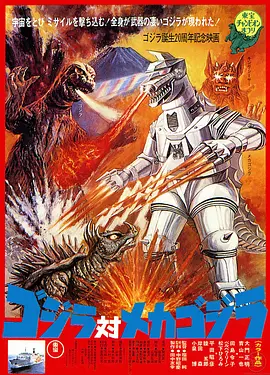 Godzilla vs. Mechagodzilla poster
